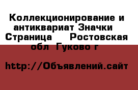 Коллекционирование и антиквариат Значки - Страница 3 . Ростовская обл.,Гуково г.